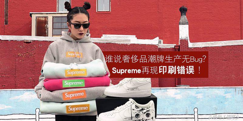 谁说奢侈品潮牌生产无Bug？Supreme再现印刷错误！