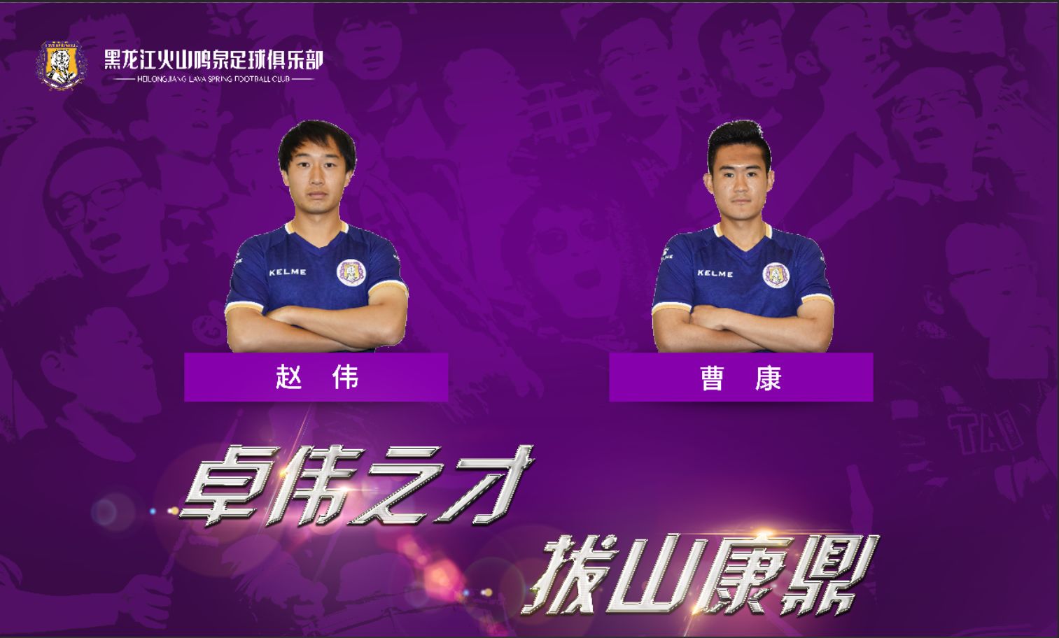 足球引援最新消息,黑龙江火山鸣泉
