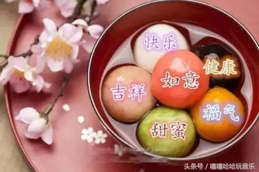 元宵节，送您一碗汤圆，祝生活甜甜蜜蜜！团团圆圆！