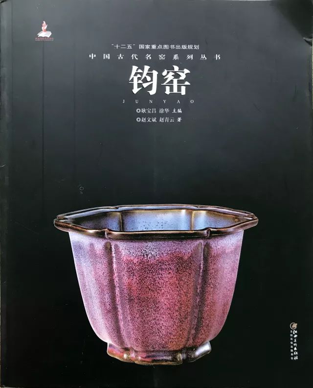 钧窑鉴赏书籍,耿宝昌讲宋代钧窑