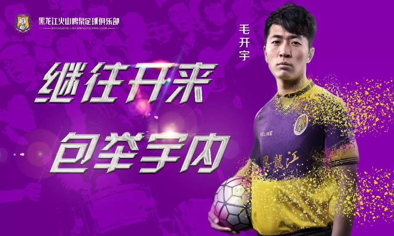 足球引援最新消息,黑龙江火山鸣泉