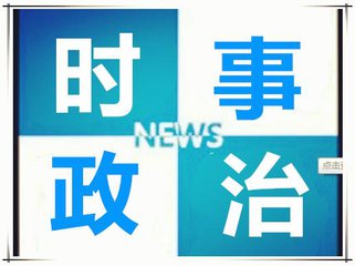 2019年中考时事政治必考题,2021年中考政治时政七月考点