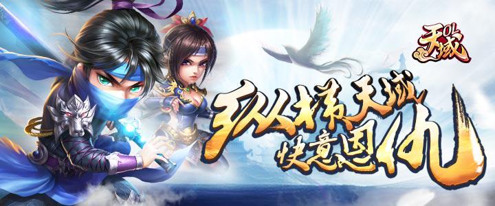 天谕游戏测评,08年网游天域ol