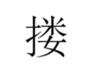 广东人写粤语字大全,史上最全粤语会说不会写