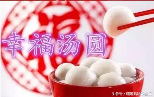元宵节，送您一碗汤圆，祝生活甜甜蜜蜜！团团圆圆！