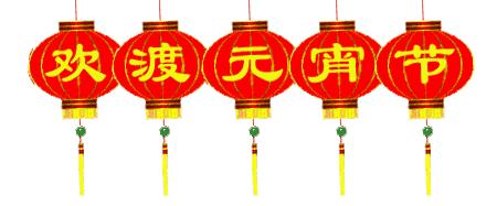 正月十五的习俗（古今诗人过元宵）