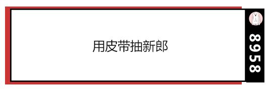 公公强吻儿媳，新娘被按跪地…你还见过哪些辣眼婚俗