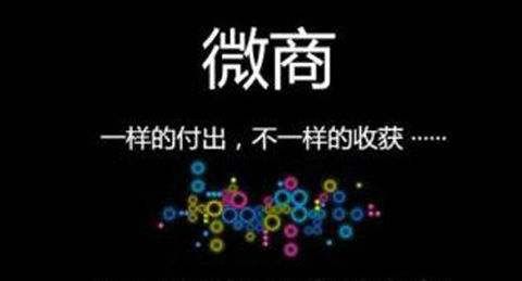 微商微营销,微商微店靠谱吗