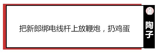 公公强吻儿媳，新娘被按跪地…你还见过哪些辣眼婚俗