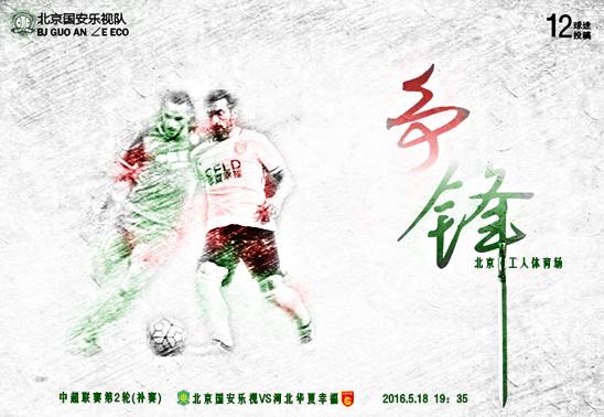 北京国安vs石家庄永昌球迷,北京国安vs河北华夏幸福球迷