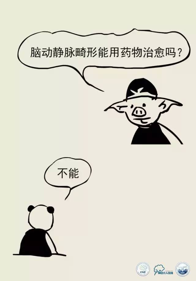 熊猫医生阿缪：脑动静脉畸形怎么破
