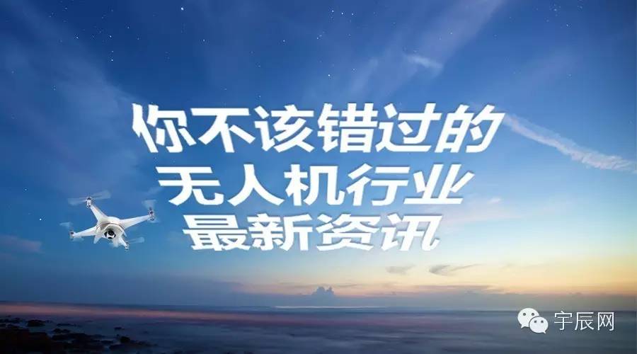 宇辰晚报|2016CESAsia开幕VR、机器人与无人机成为主旋律