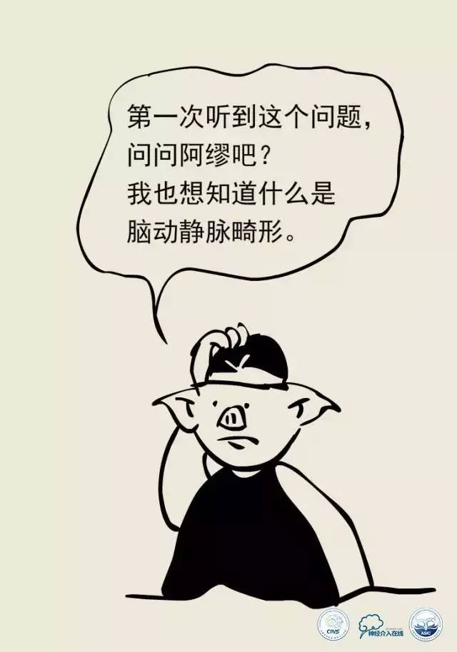 熊猫医生阿缪：脑动静脉畸形怎么破