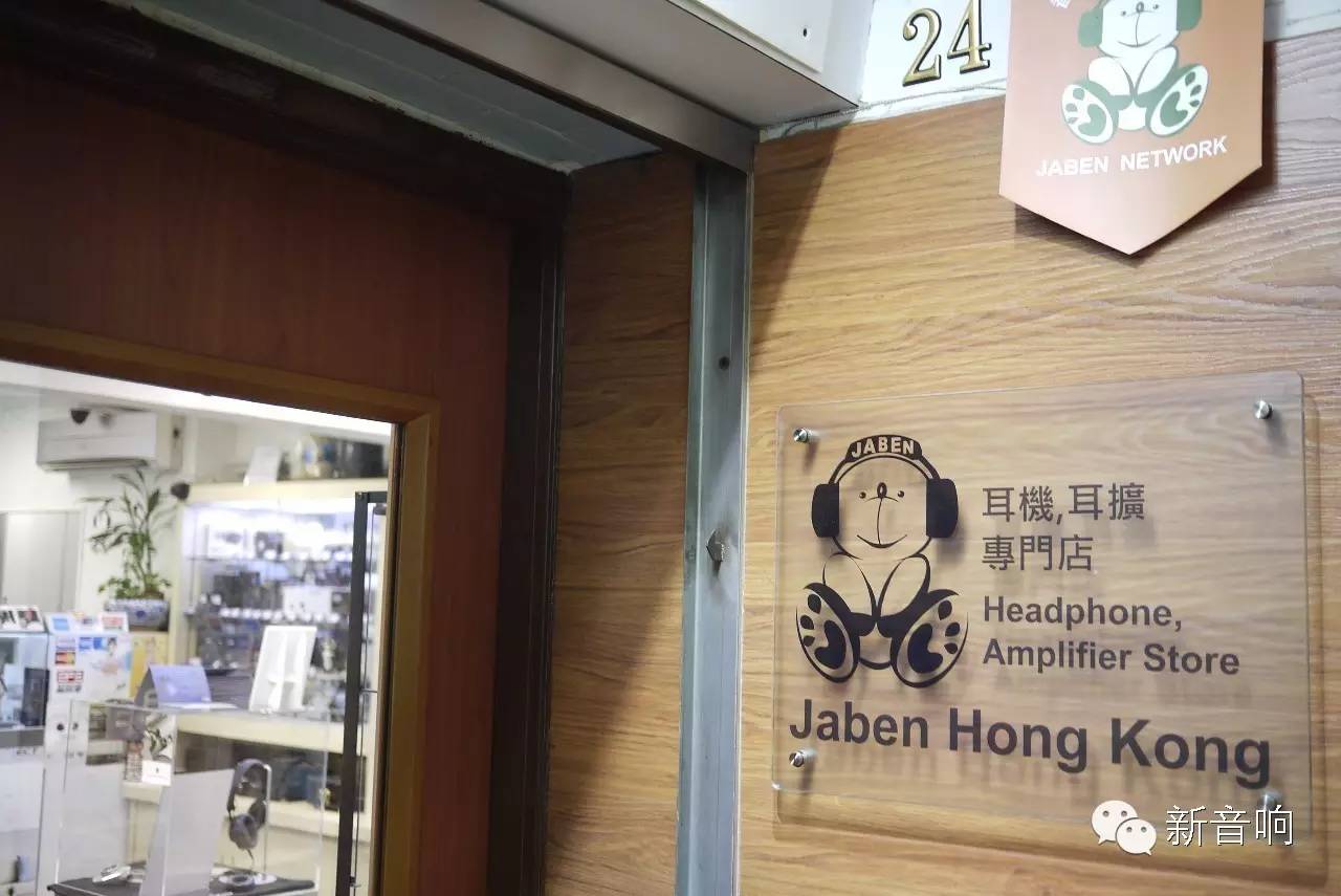 我爱发烧：香港耳机随身卖场游记之-JABEN篇