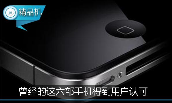 曾经的这六部手机得到用户认可，没听到过任何吐槽的声音！