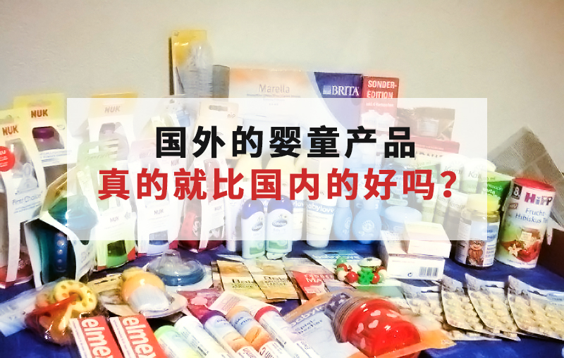 什么都要买进口的宝妈，你以为真的是为孩子好？