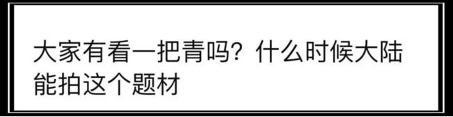 这种剧我们拍烂很多，但出部好的可以看一年