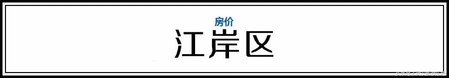 武汉近300小区房价下跌排行榜,武汉各区房价排名最新行情