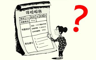 教你看懂医院体检单,教你读懂体检化验单