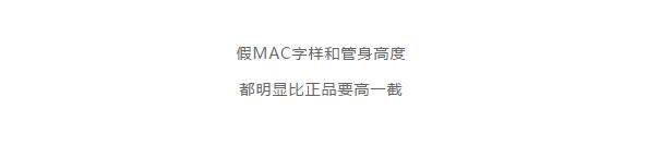 mac口红最值得买的一支,mac口红值得买的几款