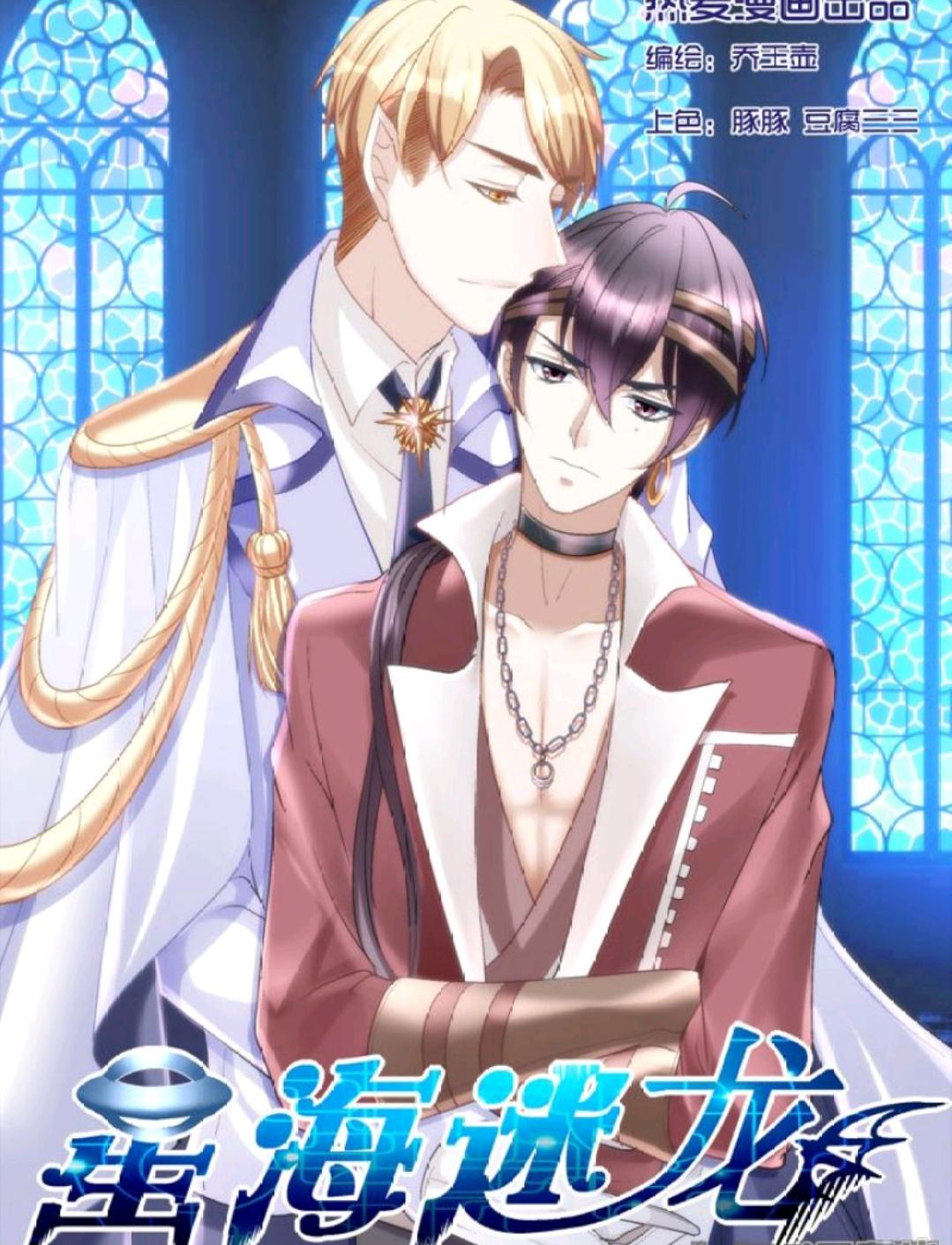 双男主漫画推荐高甜无虐,双男主漫画推荐虐心年下