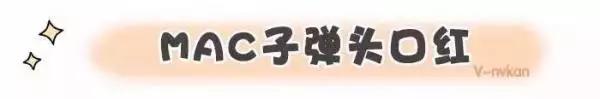 mac口红最值得买的一支,mac口红值得买的几款