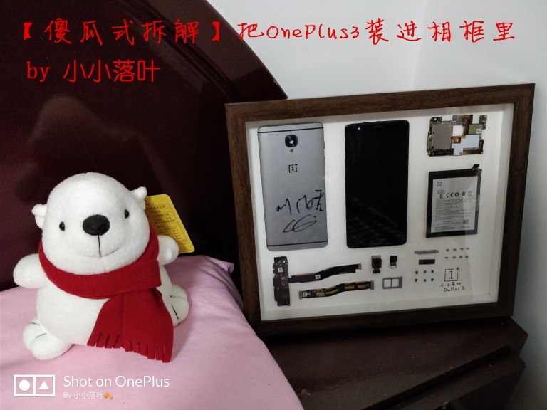 【傻瓜式拆解】把OnePlus3装进「相框」里