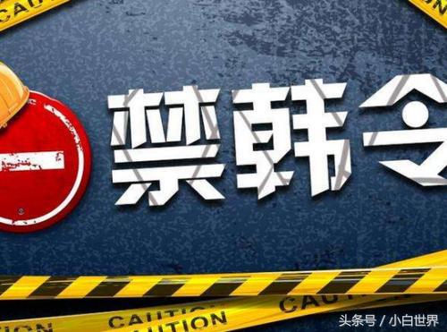 限韩这两年韩国怎么样了,禁韩禁令结束了没