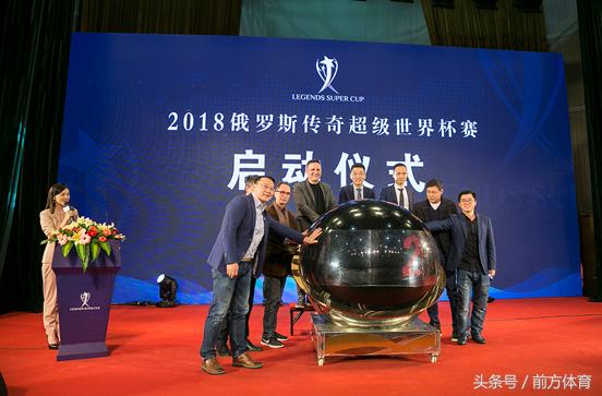 2018俄罗斯传奇超级世界杯赛正式启动！中国队首次出征角逐。