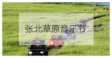 汽车音乐节宣传,汽车音乐节现场怎么样