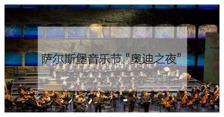 汽车音乐节宣传,汽车音乐节现场怎么样