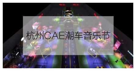 汽车音乐节宣传,汽车音乐节现场怎么样