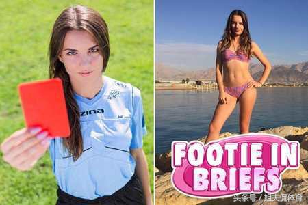 最漂亮的足球女裁判员,最漂亮的足球女裁判