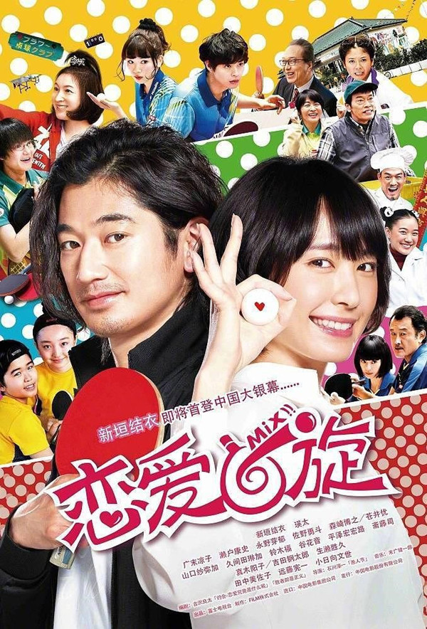 《恋爱回旋》：看新垣结衣打乒乓球，顺便和瑛太谈个恋爱