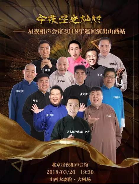 星夜相声会馆2019巡演,星夜相声会2018