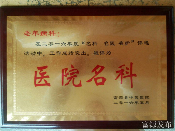 礼县中医医院老年病科,富源中医院老年病科