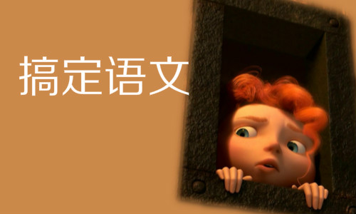 有妙招!语文如何突破130分?3步高效学习法