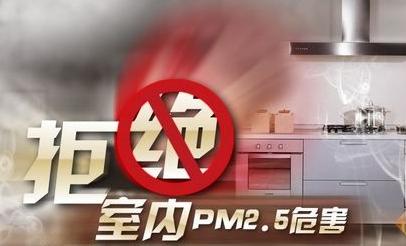 你所不知的室内pm2.5超标的两大原因
