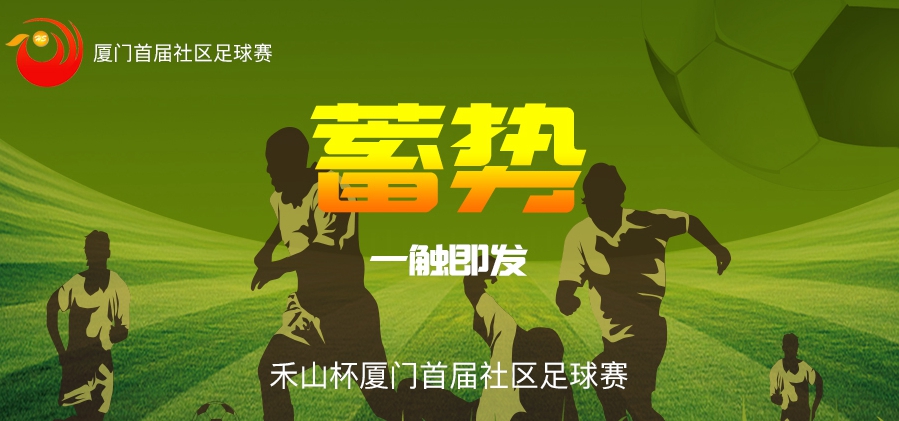 厦门足球超级联赛赛程,厦门杯足球