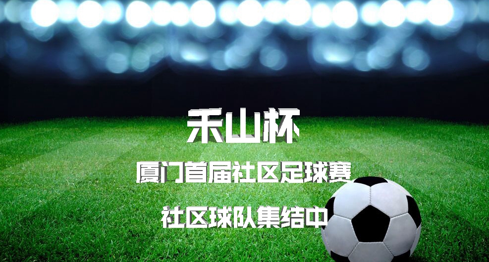 厦门足球超级联赛赛程,厦门杯足球