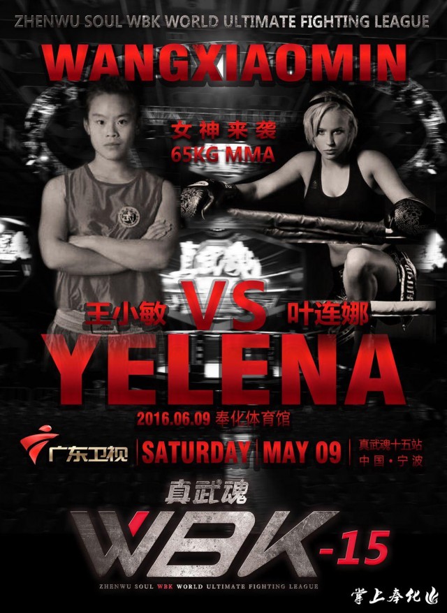 6月9日！真武魂WBK世界极限格斗联赛强势登陆奉化！