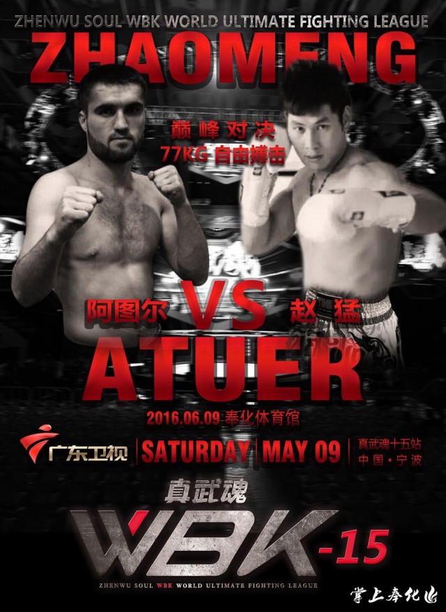 6月9日！真武魂WBK世界极限格斗联赛强势登陆奉化！