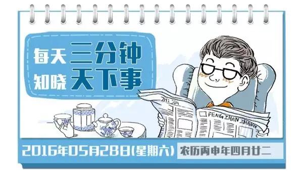 2020年5月19日三分钟知晓天下事,2020年5月8日一分钟知晓天下事