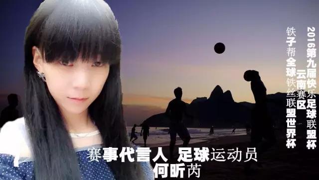 一团暴烈炽热的花火-足球运动员何昕芮|代言云南最大足球赛事！