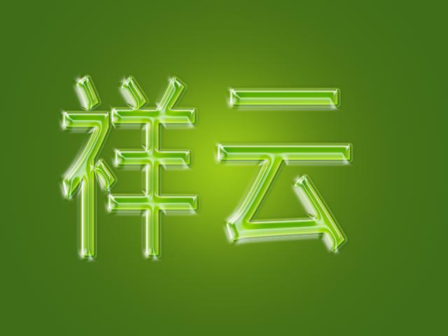 ps教程制作立体字体效果,如何用ps做绿色水晶字效果