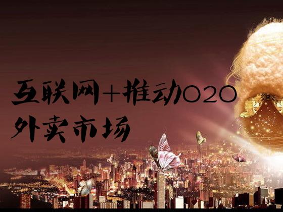 行业案例分析商业模式,互联网餐饮现状与发展趋势