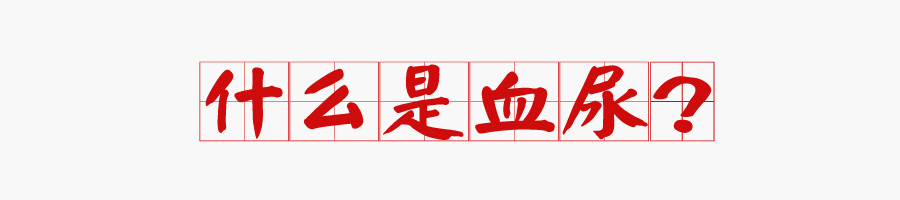 血尿病有多恐怖,肉眼血尿和镜下血尿常见疾病