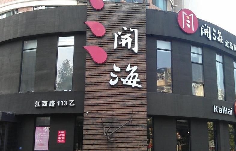青岛这些明星店你都去过吗？寻味你最喜欢的那一家