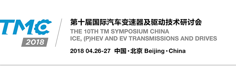 第十届国际汽车变速器及驱动技术研讨会（TMC2018）即将在北京召开