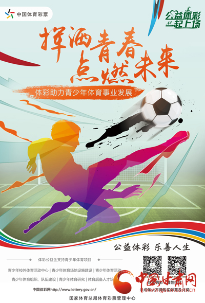 体彩携手“谁是球王”为中国青少年足球加油